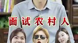 往上数三代，谁不是农村人！