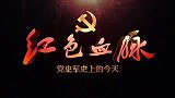 红色血脉——党史军史上的今天｜8月7日 枪杆子里出政权