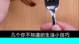 几个你不知道的生活小技巧