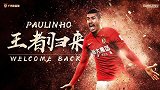 王者归来!广州恒大官宣保利尼奥回归 租借加盟1年
