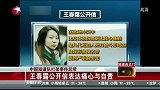 王春露公开信致歉：痛心与自责 继续为短道队加油