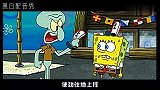 搞笑大连话配音，海绵宝宝，章鱼哥教海绵宝宝罢工