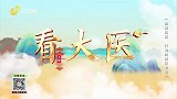 看大医 回答粉丝问题