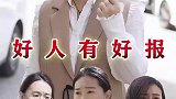 生活不易，相互理解，要时刻保持善良的心！