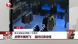 重庆：皮草不翼而飞 监控记录全程