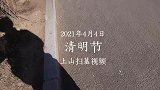 2021年4月4日，清明节上山扫墓，祝大家清明节愉快！