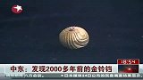 中东：发现2000多年前得金铃铛