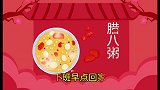 农历腊八 巧遇大寒 ，今天要和家人一起喝一碗腊八粥哦～
