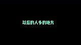 搞笑视频以后人多的地方就不能凑热闹