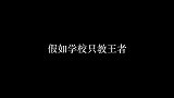 假如学校只教学生打王者，野王学渣咸鱼翻身变学霸，太厉害了