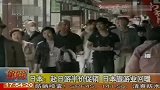 赴日游半价促销 日本旅游业回暖-6月17日