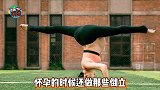 刘璇怀孕做高难倒立瑜伽，自曝有“童子功”护体，普通孕妈别模仿