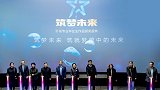 “筑梦未来-颁奖盛典”启动发布会圆满开幕！