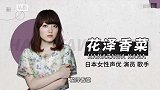 花泽香菜 第9届声优奖助演女优奖得主