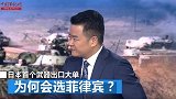 日本首个军售卖家为何是菲律宾？ 宋晓军：借此“插足”南海问题