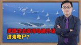 美媒怂恿军队占领中国南海岛礁，但问题又来了，谁去给美军收尸？