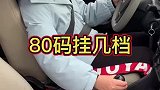 多少码挂几档，速度和档位匹配