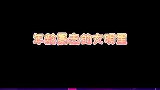 张艺兴跟杨紫说我们都是中年人！