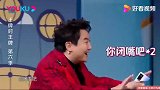 王牌对王牌：郭京飞夸华晨宇演技不错，开启说教模式，全场爆笑