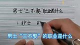 传说中的男士“三不娶”职业是什么