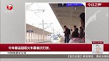 中国铁路总公司 今年春运火车票首次打折