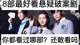 8部好看的悬疑破案剧，有胆量看吗？