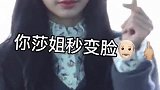 一秒变脸的Lalisa，这表情管理的很好嘛！太绝了