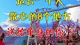 适合一个人散心的8个地方，送给单身的你