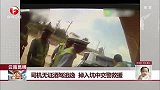 司机无证酒驾逃逸 掉入坑中交警救援