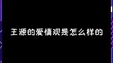 我的天，王源弟弟的爱情观竟然是这样的！