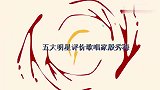 五位大佬评价殷秀梅，陈佩斯直言不敢得罪她，阎维文却称她很仗义