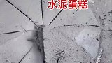 水泥味蛋糕，味道很独特