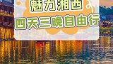 跟我去湘西吧，一起看看沈从文老先生笔下的凤凰古城！