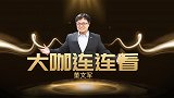 大咖连连看-豪门激战谁能奇迹上演 懂球大师出手玩赚欧冠