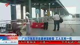 广深沿海高速在建桥架断裂 致5死1伤-6月15日