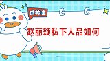 生子后迅速翻脸离婚？于正说她很不简单，离婚后身价暴涨富甲一方