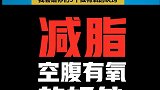 18年奥赛健体冠军大浪哥谈空腹有氧的好处