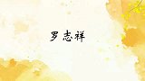 罗志祥不知道棉被能防止冰融化，黄渤都无奈了！明星脑子短路片段