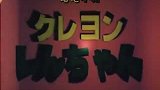 蜡笔小新-1994年特别篇（肥嘟嘟左卫门）