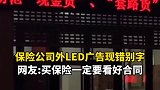 保险公司外LED广告现错别字，网友:买保险一定要看好合同。