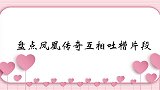 谢楠你们为啥没在一起玲花吐槽曾毅是女孩！凤凰传奇互相吐槽