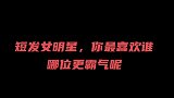 短发女明星，你就喜欢谁呢？谁更霸气呢！