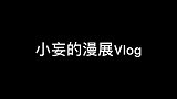 真的有人会在漫展现场招聘吗？