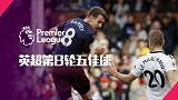 英超第8轮五佳球 拉姆塞骚气脚后跟大狙百步穿杨