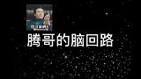腾哥的脑回路