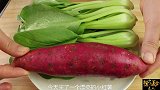 上海青加红薯，入秋后我家这样吃，补钙补脑增精力，吃着真解馋！