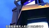 全球每卖出10架无人机就有7架来自中国，中国一直在进步！