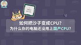 从沙子到芯片有多远？5分钟告诉你国产CPU为何如此艰难