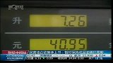 民营油企欲集体上书：暂时保持成品油调价周期