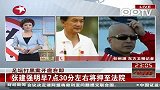 足坛打黑案开庭在即张建强最先受审